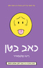 כאב בטן -ריינה טלגמאייר