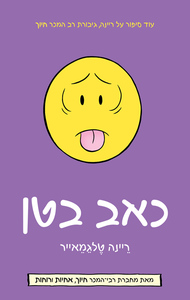 כאב בטן -ריינה טלגמאייר כנרת