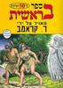 ספר בראשית -ר. קראמב