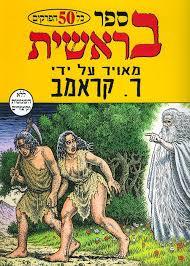 ספר בראשית -ר. קראמב עם עובד