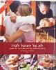 לא על האוכל לבדו (יד 2) - מתכונים ומעשיות משולחן השבת של בית השנטי