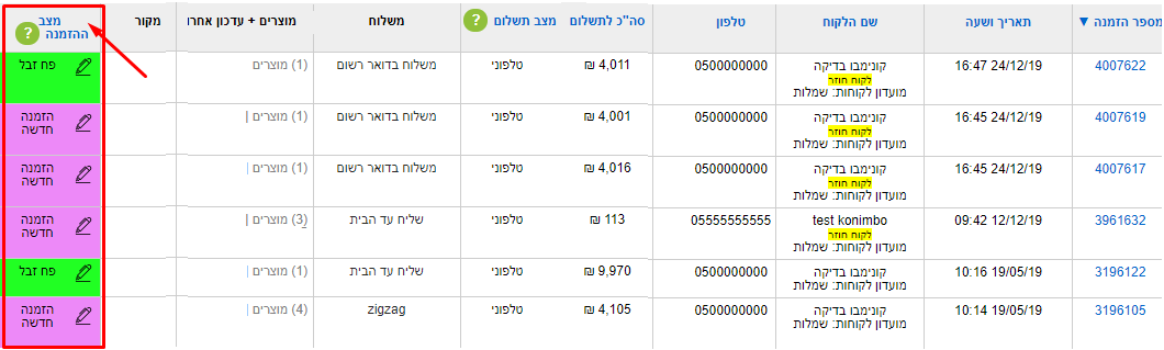 שינוי צבע בממשק למצבי הזמנה - "פח זבל", "הזמנה חדשה"