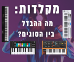 מקלדות - מה ההבדל?