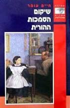 שיקום הסמכות ההורית (יד 2 כחדש) - חיים עומר מודן