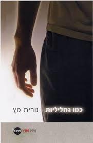 כמו גחליליות (יד 2) - נורית מץ ספריית מעריב