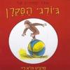 אוצר הסיפורים  של ג'ורג' הסקרן (יד 2 ) - מרגרט וה"א ריי