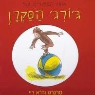 אוצר הסיפורים  של ג'ורג' הסקרן (יד 2 ) - מרגרט וה"א ריי מודן