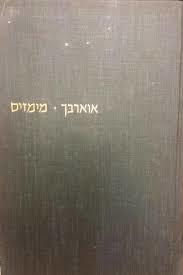 מימזיס (יד 2) - אוארבך מוסד ביאליק