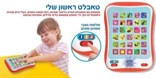טאבלט ראשון שלי