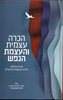 הכרה עצמית והעצמת הנפש