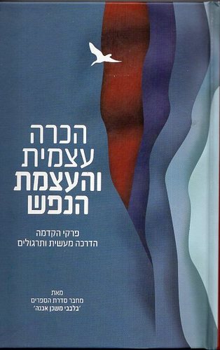 הכרה עצמית והעצמת הנפש