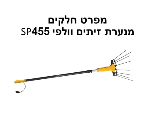מנערת זיתים וולפי 455SP - מפרט חלקים