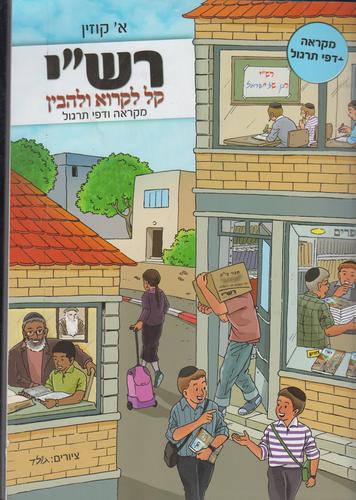 רש"י קל לקרוא ולהבין מקראה ודפי תרגול