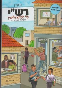 רש"י קל לקרוא ולהבין מקראה ודפי תרגול