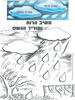 יצירה משיב הרוח ומוריד הגשם + חיתוכים