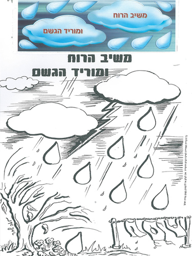 יצירה משיב הרוח ומוריד הגשם + חיתוכים