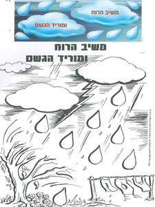 יצירה משיב הרוח ומוריד הגשם + חיתוכים