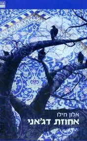 אחוזת דג'אני (יד 2) - אלון חילו ידיעות אחרונות