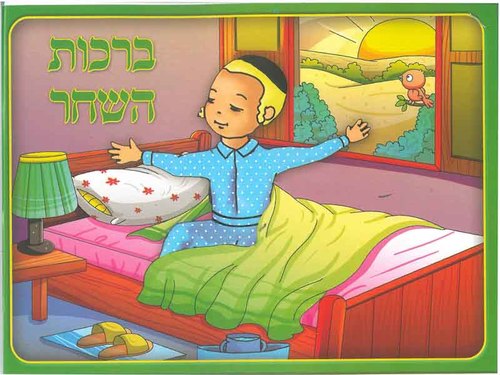 חוברת צביעה ברכות השחר לילדים