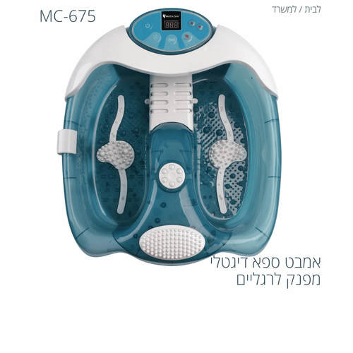מכשיר עיסוי ספא מפנק לרגליים מבית MEDICS CARE דגם MC-675