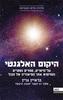 היקום האלגנטי - בראיין גרין מהדורה חדשה ומעודכנת