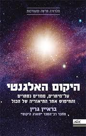 היקום האלגנטי - בראיין גרין מהדורה חדשה ומעודכנת מטר