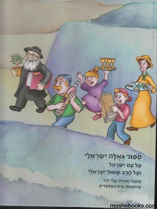 סיפור גאולה ישראלי