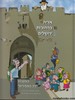 אריה ברחובות ירושלים
