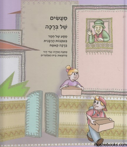 מעשים של ברכה