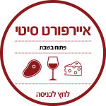 סניף איירפורט - -בשרים גבינות אלכוהול בירה ויין