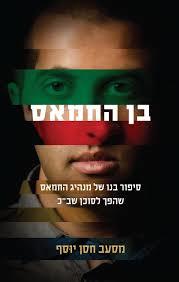 בן החמאס (יד 2 מצב לא יפה) - מסעב חסן יוסף מודן