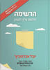 הרשימה חלומות צריך לצעוק (יד 2 כחדש)- יובל אברמוביץ