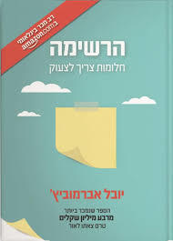 הרשימה חלומות צריך לצעוק (יד 2 כחדש)- יובל אברמוביץ הוצאה עצמית