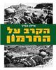 הקרב על החרמון (יד 2 כחדש) - אילן כפיר