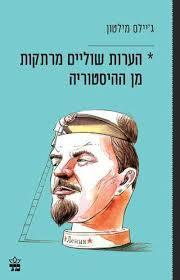 הערות שוליים מרתקות מן ההיסטוריה (יד 2 כחדש) - ג'יילס מילטון כתר