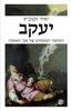 יעקב (יד 2 כחדש) - יאיר זקוביץ