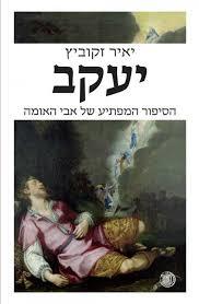 יעקב (יד 2 כחדש) - יאיר זקוביץ דביר