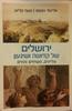 ירושלים של קדושה ושיגעון - אליעזר ויצטום משה קליאן