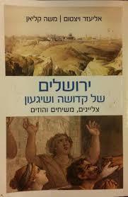 ירושלים של קדושה ושיגעון - אליעזר ויצטום משה קליאן אריה  ניר