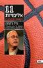 11 אליפויות (יד 2) - פיל ג'קסון