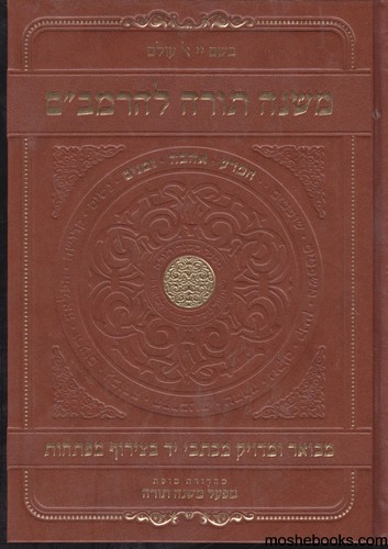 משנה תורה מבואר  