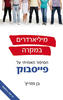 מיליארדרים במקרה הסיפור האמיתי של פייסבוק (יד 2 כחדש) - בן מזריץ'