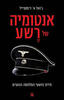 אנטומיה של רשע (יד 2 כחדש) - ג'ואל א' דימסדייל