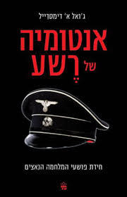 אנטומיה של רשע (יד 2 כחדש) - ג'ואל א' דימסדייל כתר