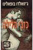 כזבי הלילה (יד 2) - ג'זואלדו בופאלינו