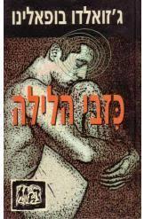 כזבי הלילה (יד 2) - ג'זואלדו בופאלינו זמורה ביתן