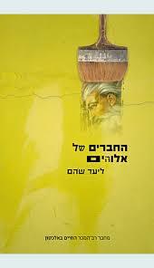 החברים של אלוהים (יד 2 כחדש) - ליעד שהם כנרת