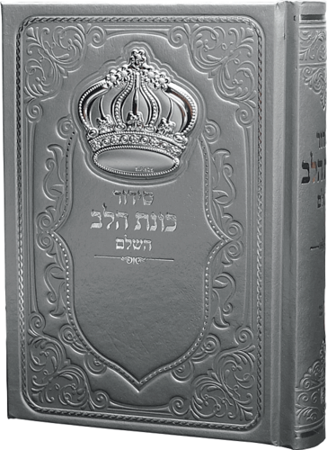 סידור כוונת הלב לגבר כסוף עם כתר כסוף