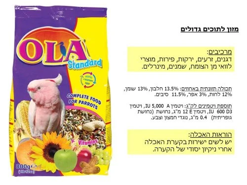 מזון לתוכים וציפורים - מזון לתוכים גדולים – OLA - 1