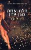 דלת אחת מגן עדן (יד 2) - דין קונץ